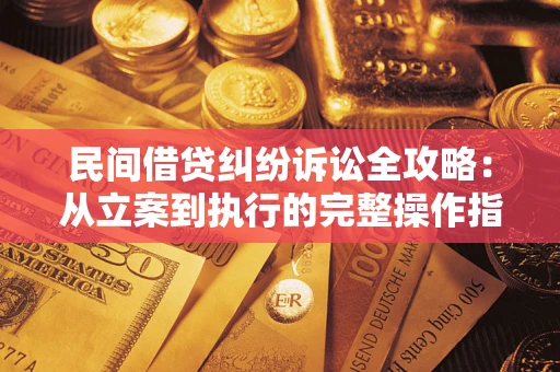 北京民间借贷纠纷诉讼全攻略：从立案到执行的完整操作指南