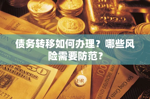 北京债务转移如何办理？哪些风险需要防范？