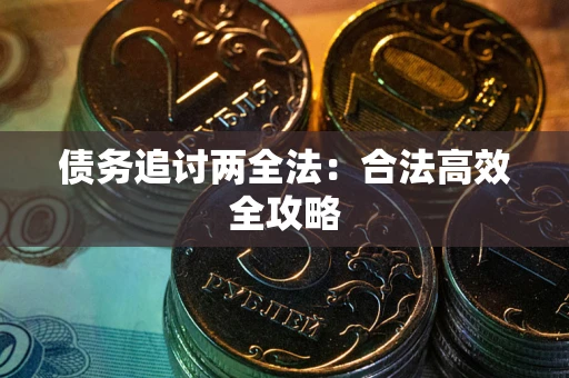 北京债务追讨两全法：合法高效全攻略