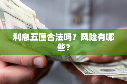 北京利息五厘合法吗？风险有哪些？
