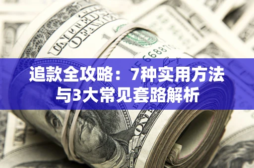 北京追款全攻略：7种实用方法与3大常见套路解析
