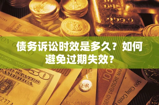 北京债务诉讼时效是多久？如何避免过期失效？