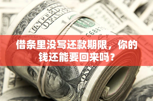 北京借条里没写还款期限，你的钱还能要回来吗？
