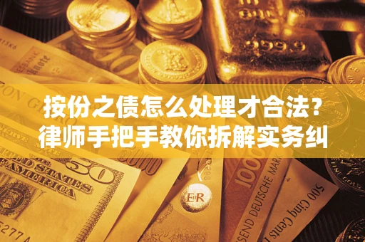 北京按份之债怎么处理才合法？律师手把手教你拆解实务纠纷