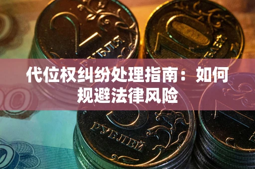 北京代位权纠纷处理指南：如何规避法律风险
