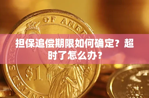 北京担保追偿期限如何确定？超时了怎么办？