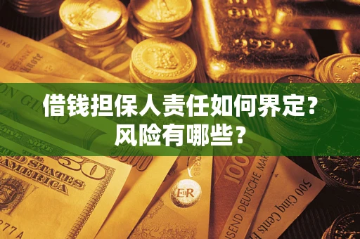 北京借钱担保人责任如何界定？风险有哪些？