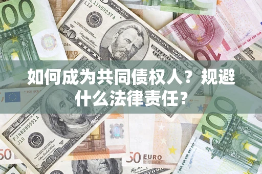 北京如何成为共同债权人？规避什么法律责任？