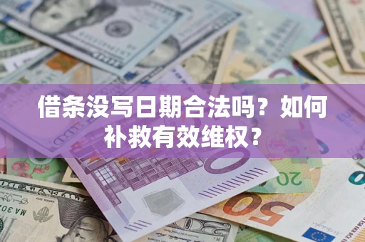 北京借条没写日期合法吗？如何补救有效维权？