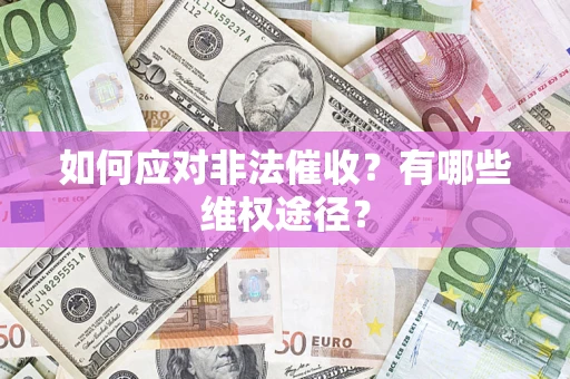 北京如何应对非法催收？有哪些维权途径？