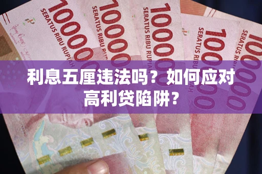 北京利息五厘违法吗？如何应对高利贷陷阱？