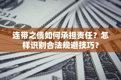 北京连带之债如何承担责任？怎样识别合法规避技巧？