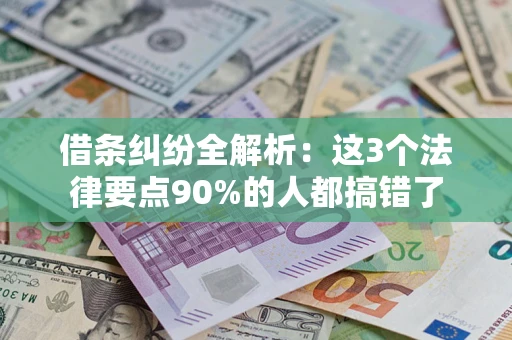北京借条纠纷全解析：这3个法律要点90%的人都搞错了