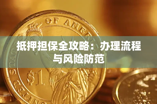 北京抵押担保全攻略：办理流程与风险防范