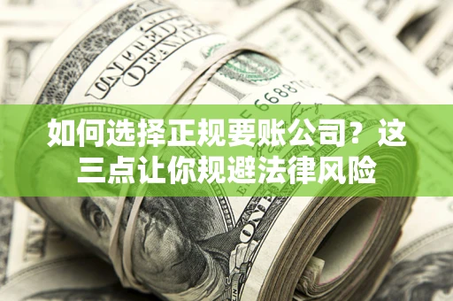 北京如何选择正规要账公司？这三点让你规避法律风险