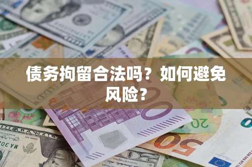 北京债务拘留合法吗？如何避免风险？