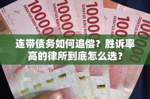 北京连带债务如何追偿？胜诉率高的律所到底怎么选？
