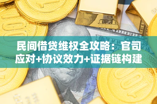 北京民间借贷维权全攻略：官司应对+协议效力+证据链构建指南
