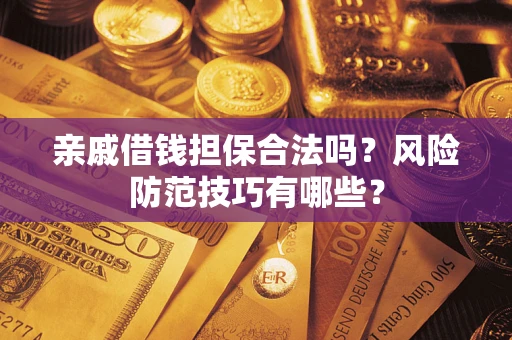 北京亲戚借钱担保合法吗？风险防范技巧有哪些？