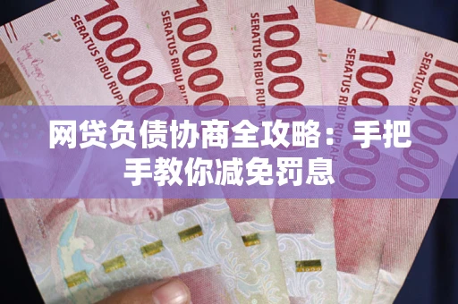 北京网贷负债协商全攻略：手把手教你减免罚息