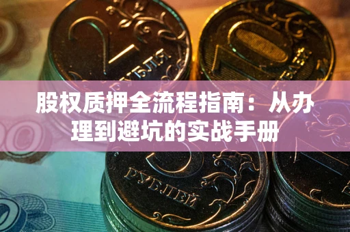 北京股权质押全流程指南：从办理到避坑的实战手册