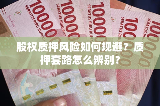 北京股权质押风险如何规避？质押套路怎么辨别？