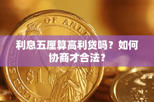 北京利息五厘算高利贷吗？如何协商才合法？