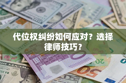 北京代位权纠纷如何应对？选择律师技巧？