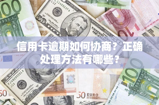 北京信用卡逾期如何协商？正确处理方法有哪些？