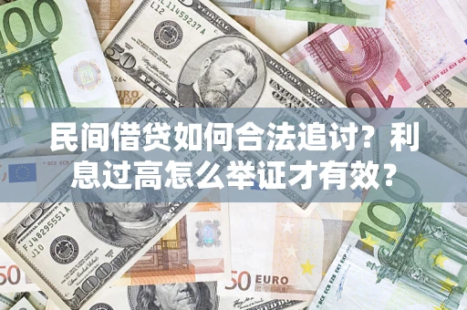 北京民间借贷如何合法追讨？利息过高怎么举证才有效？