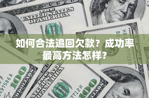 北京如何合法追回欠款？成功率最高方法怎样？