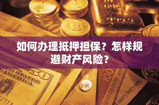 北京如何办理抵押担保？怎样规避财产风险？