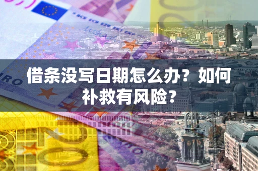 北京借条没写日期怎么办？如何补救有风险？