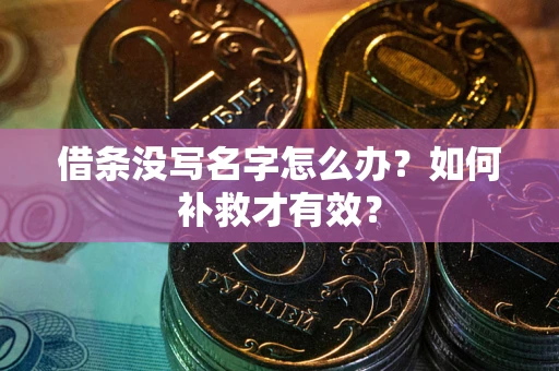 北京借条没写名字怎么办？如何补救才有效？