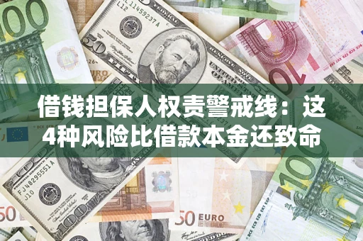 北京借钱担保人权责警戒线：这4种风险比借款本金还致命