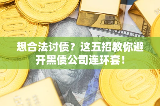 北京想合法讨债？这五招教你避开黑债公司连环套！