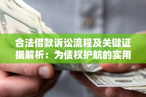 北京合法借款诉讼流程及关键证据解析：为债权护航的实用指南