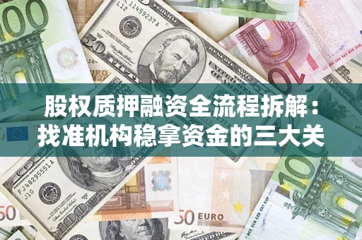 北京股权质押融资全流程拆解：找准机构稳拿资金的三大关键