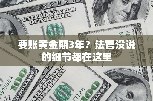 北京要账黄金期3年？法官没说的细节都在这里