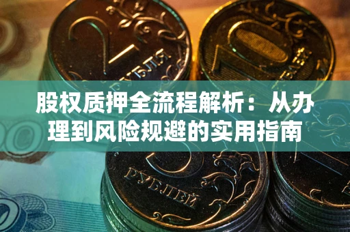 北京股权质押全流程解析：从办理到风险规避的实用指南
