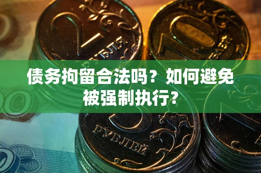 北京债务拘留合法吗？如何避免被强制执行？