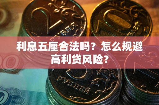 北京利息五厘合法吗？怎么规避高利贷风险？