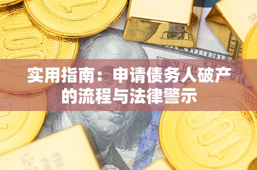 北京实用指南：申请债务人破产的流程与法律警示