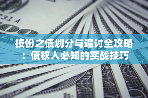 北京按份之债划分与追讨全攻略：债权人必知的实战技巧