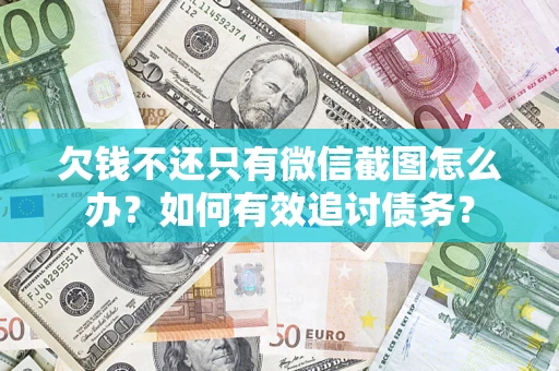 北京欠钱不还只有微信截图怎么办？如何有效追讨债务？