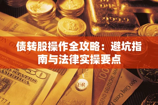 北京债转股操作全攻略：避坑指南与法律实操要点
