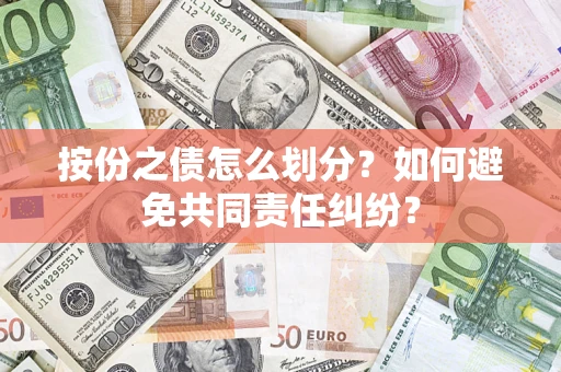 北京按份之债怎么划分？如何避免共同责任纠纷？