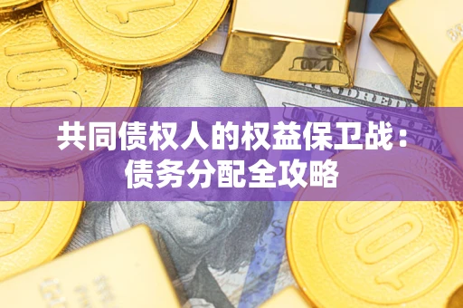 北京共同债权人的权益保卫战：债务分配全攻略