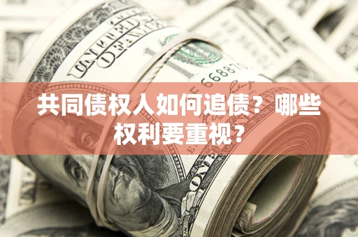 北京共同债权人如何追债？哪些权利要重视？