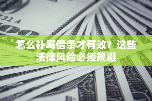 北京怎么补写借条才有效？这些法律风险必须规避